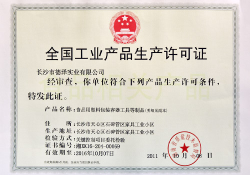 德澤包裝工業產品生產許可證