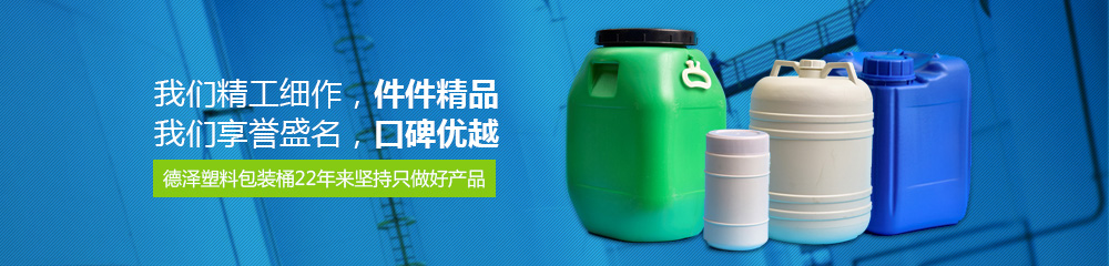 德澤塑料包裝桶，22年來堅持只做好產品